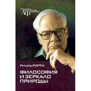 Фото Философия и зеркало природы
