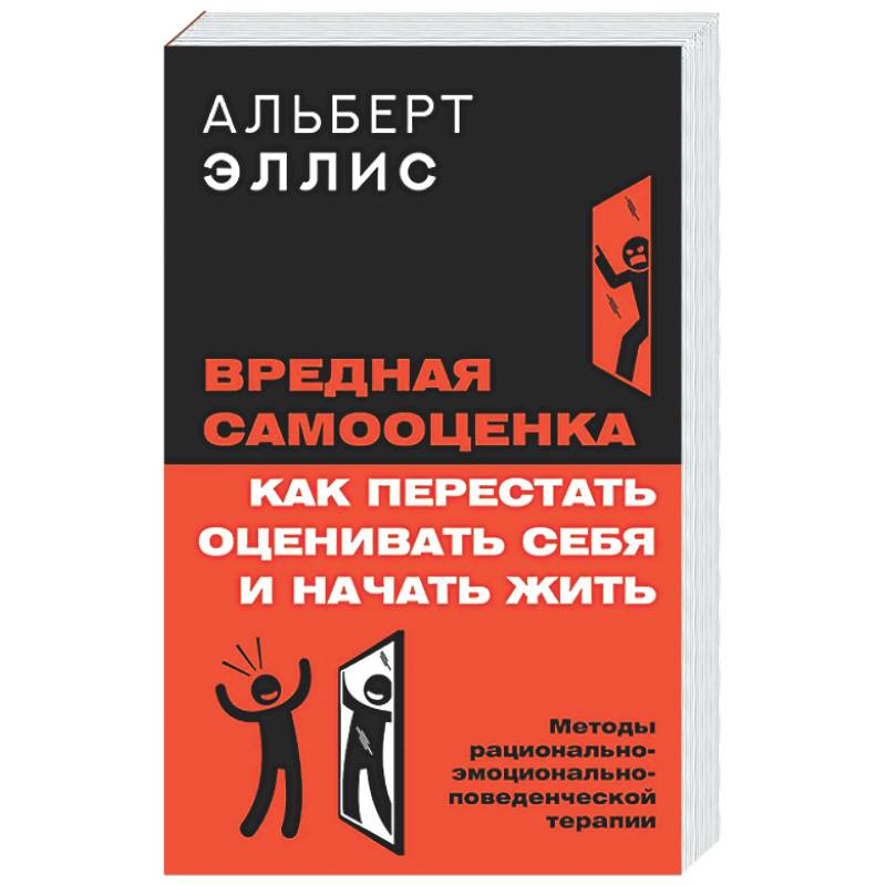 Фото Вредная самооценка. Как перестать оценивать себя и начать жить. Методы рационально-эмоционально-поведенческой терапии