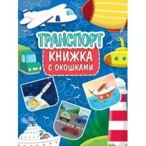 Фото Книжка с окошками. Транспорт