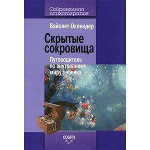 Фото Скрытые сокровища: путеводитель по внутреннему миру ребенка