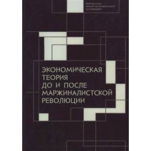 Фото Экономическая теория до и после маржиналистской революции