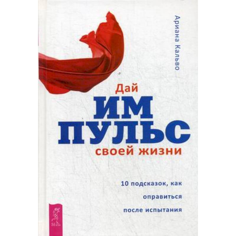 Фото Дай импульс своей жизни. 10 подсказок, как оправиться после испытания