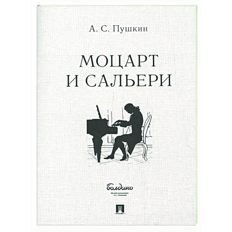 Фото Моцарт и Сальери