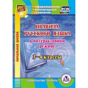 Фото Правила русского языка в интерактивном режиме. 3-4 классы. ФГОС (CD)