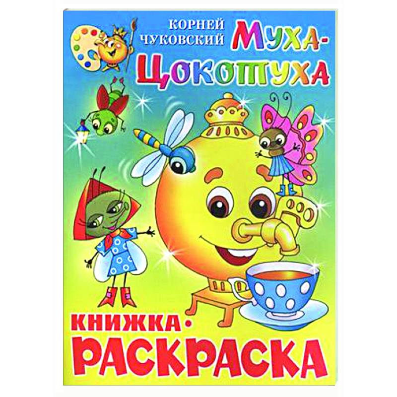 Фото Муха-Цокотуха. Книжка с раскраской