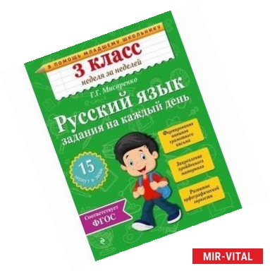 Фото Русский язык. 3 класс. Задания на каждый день. ФГОС