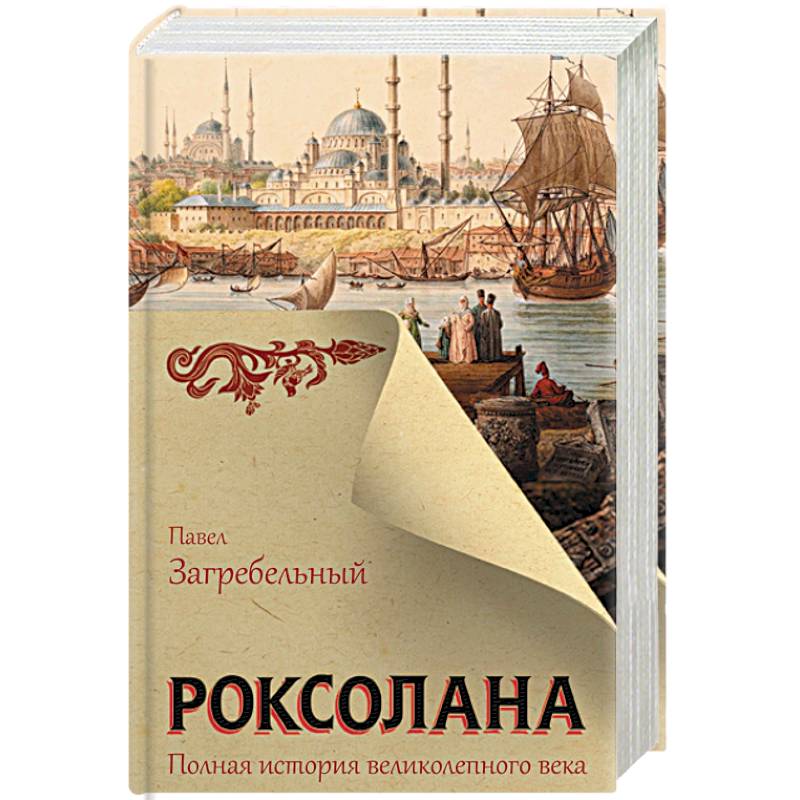 Фото Роксолана. Полная история великолепного века