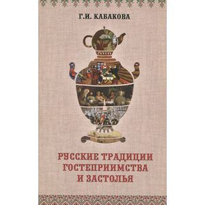 Фото Русские традиции застолья и гостеприимства