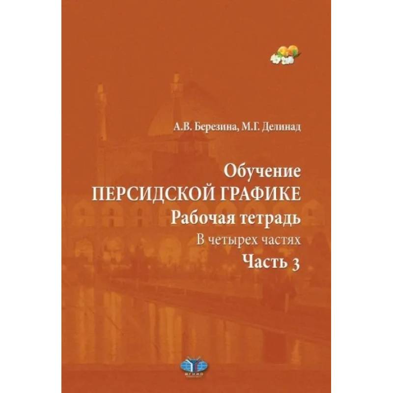 Фото Обучение персидской графике. Рабочая тетрадь. В четырех частях. Часть 3