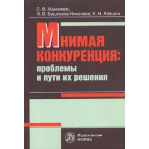 Фото Мнимая конкуренция. Проблемы и пути их решения