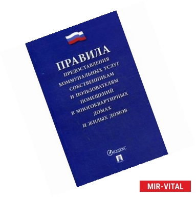 Фото Правила предоставления коммунальных услуг собственникам и пользователям помещений