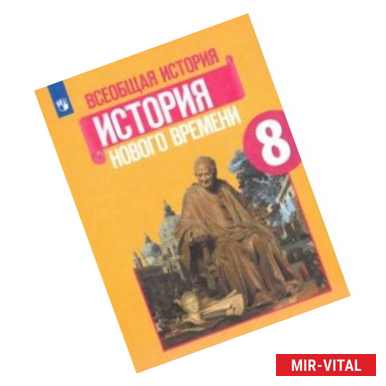 История. Всеобщая история. История Нового времени. XVIII век. Методическое пособие. 8 класс