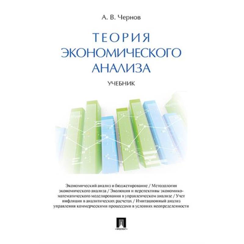 Фото Теория экономического анализа. Учебник