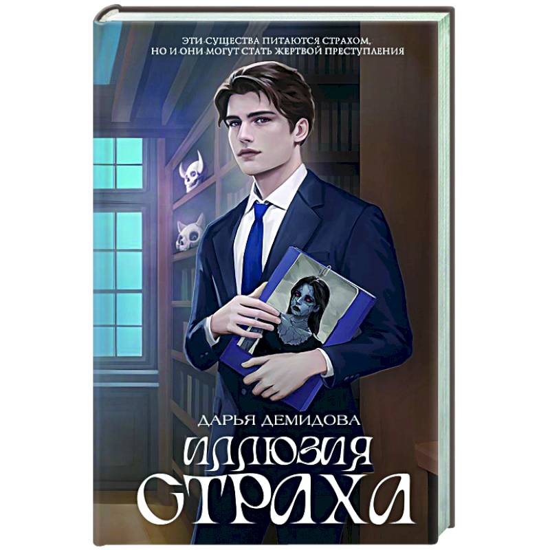 Фото Иллюзия страха
