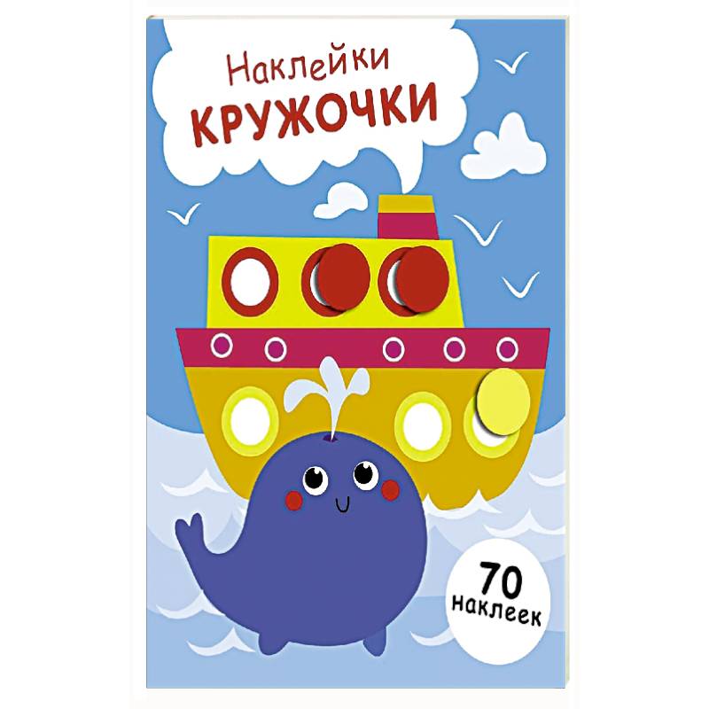 Фото Наклейки-кружочки. Выпуск 22 Пароход и кит