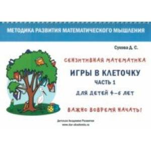 Фото Игры в клеточку. Учебно-методическое пособие по математике для 4-6 лет. Часть 1