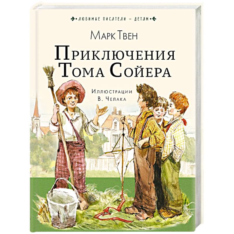 Фото Приключения Тома Сойера