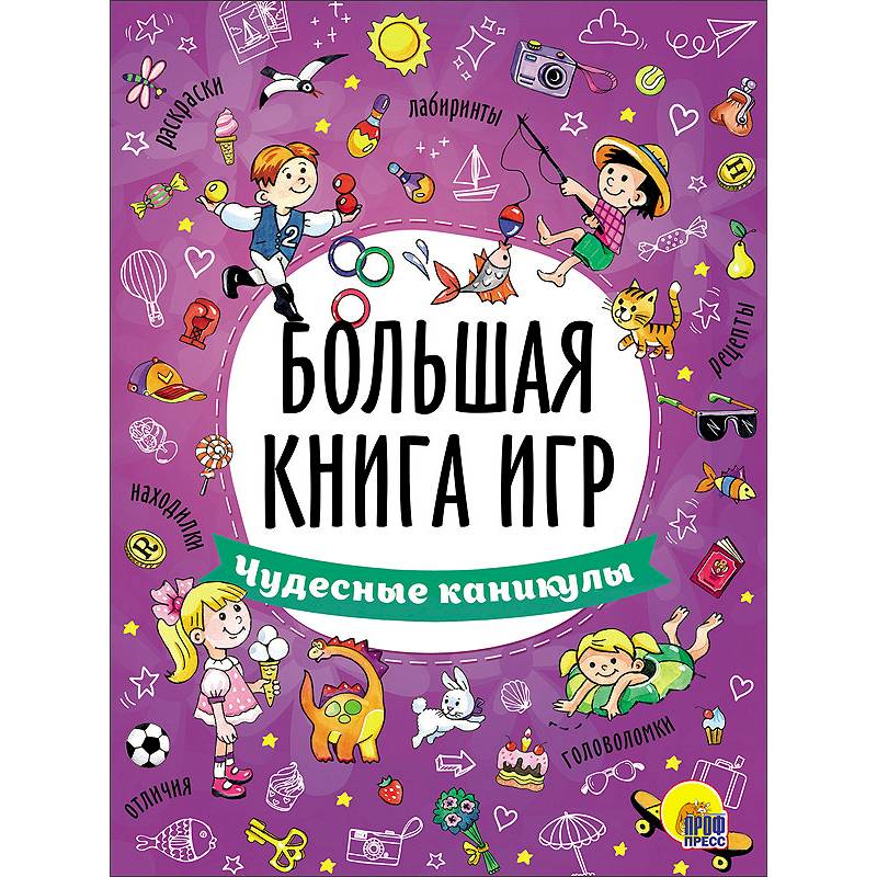 Фото Большая книга игр. Чудесные каникулы