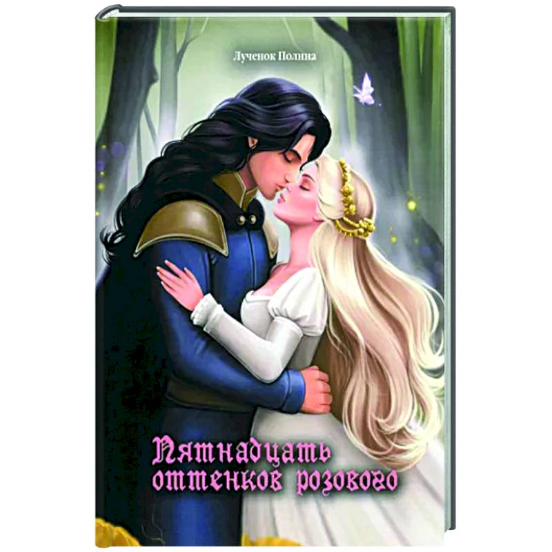 Фото Пятнадцать оттенков розового