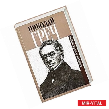 Фото Записки о моей жизни