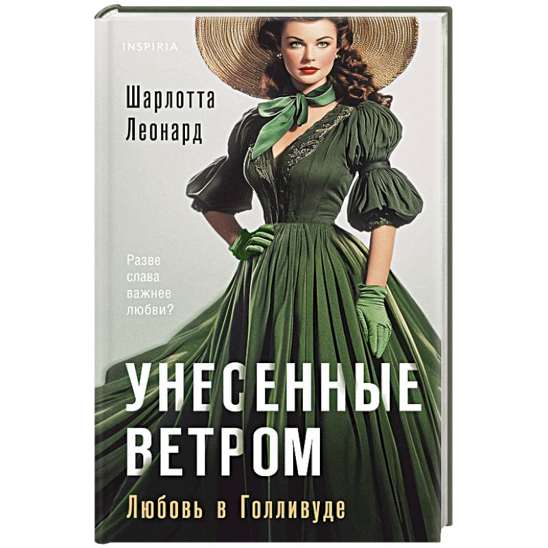 Фото Унесенные ветром. Любовь в Голливуде