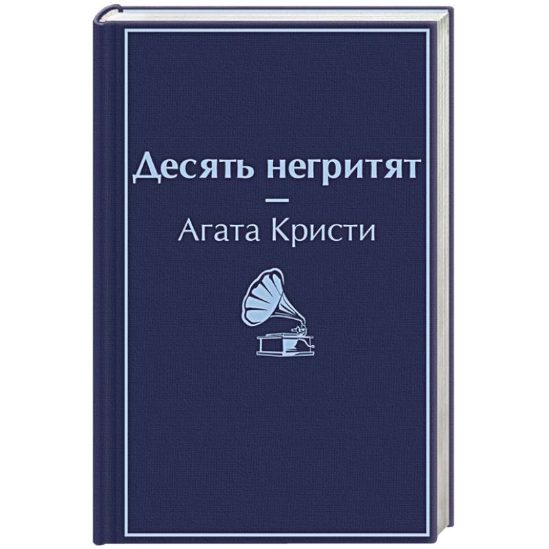 Фото Десять негритят