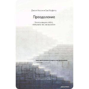 Фото Преодоление. Учитесь владеть собой, чтобы жить так, как вы хотите