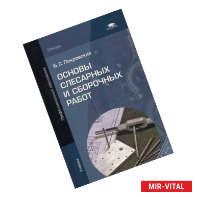 Фото Основы слесарных и сборочных работ. Учебник для студентов учреждений среднего профессионального образования