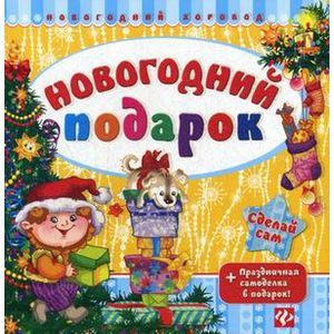 Фото Новогодний подарок. + Праздничная самоделка в подарок
