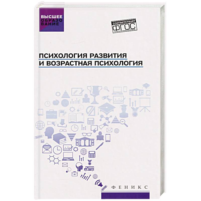 Фото Психология развития и возрастная психология. Учебное пособие