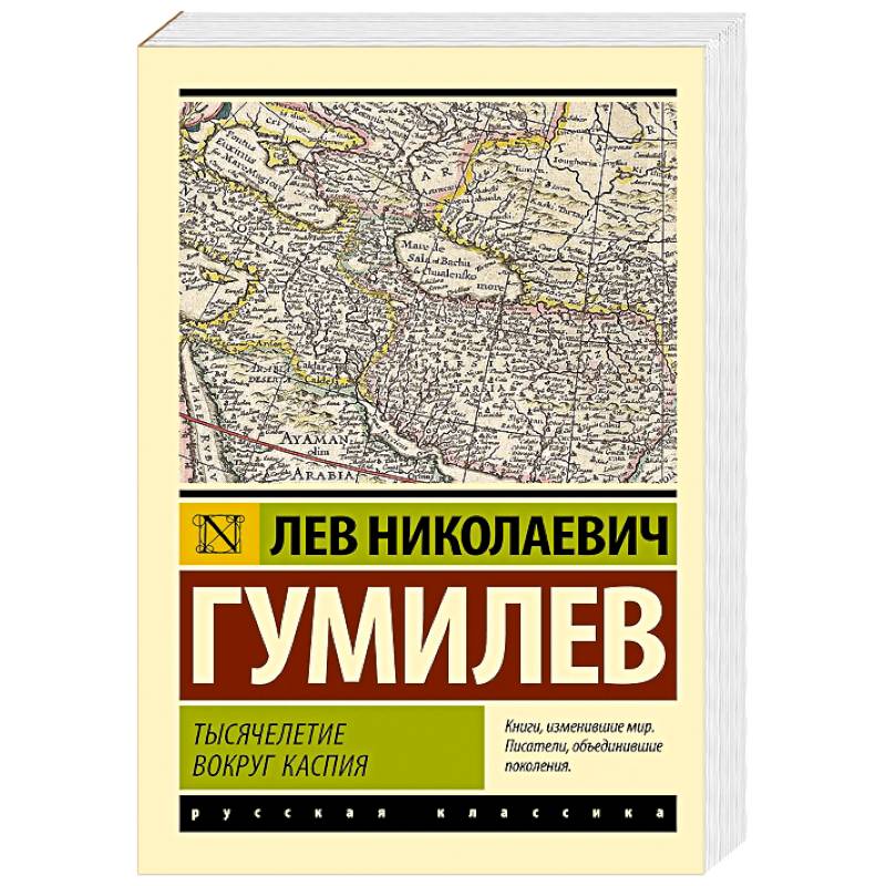 Фото Тысячелетие вокруг Каспия