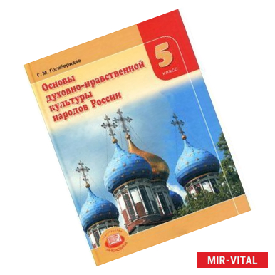 Фото Основы духовно-нравственной культуры народов России. 5 класс