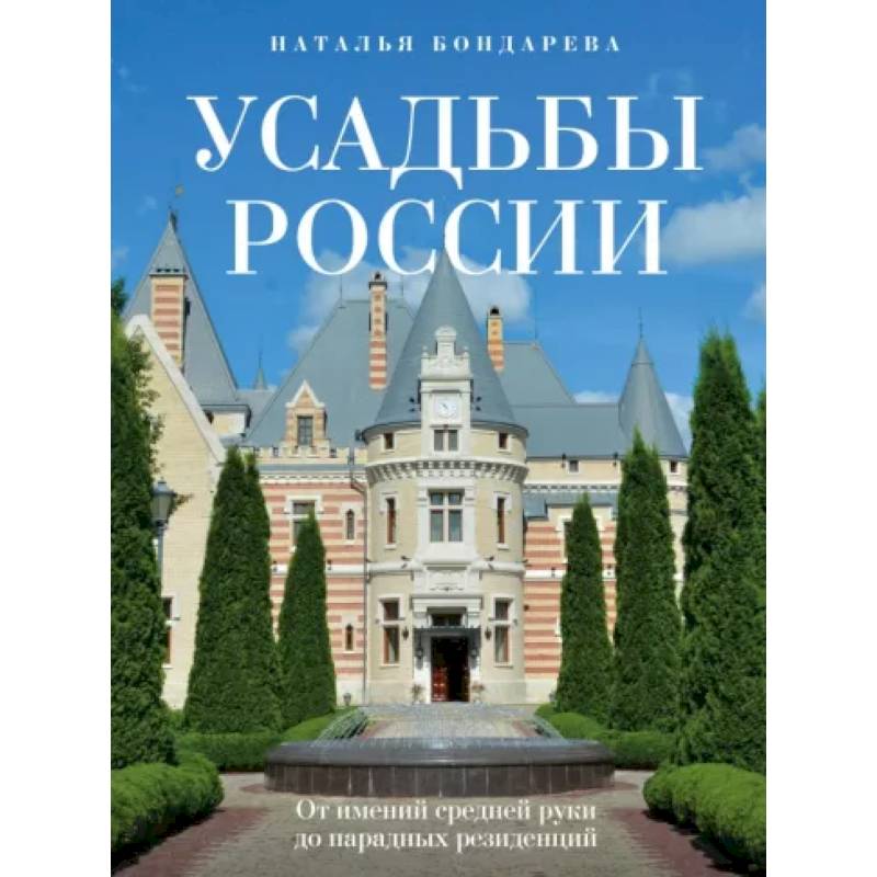 Фото Усадьбы России. От имений средней руки до парадных резиденций