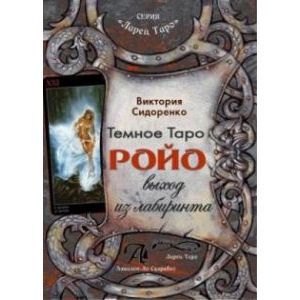 Фото Темное Таро Ройо