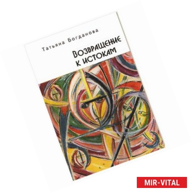 Фото Возвращение к истокам