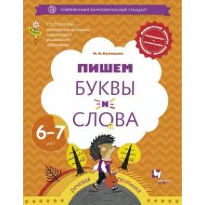 Фото Пишем буквы и слова. 6-7 лет. Рабочая тетрадь