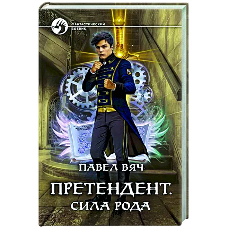 Фото Претендент. Сила рода