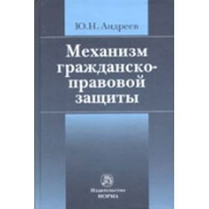Фото Механизм гражданско-правовой защиты