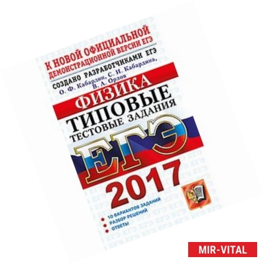 Фото ЕГЭ 2017. Физика. Типовые тестовые задания