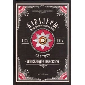 Фото Кавалеры Императорского ордена Св. А. Невского Том 3