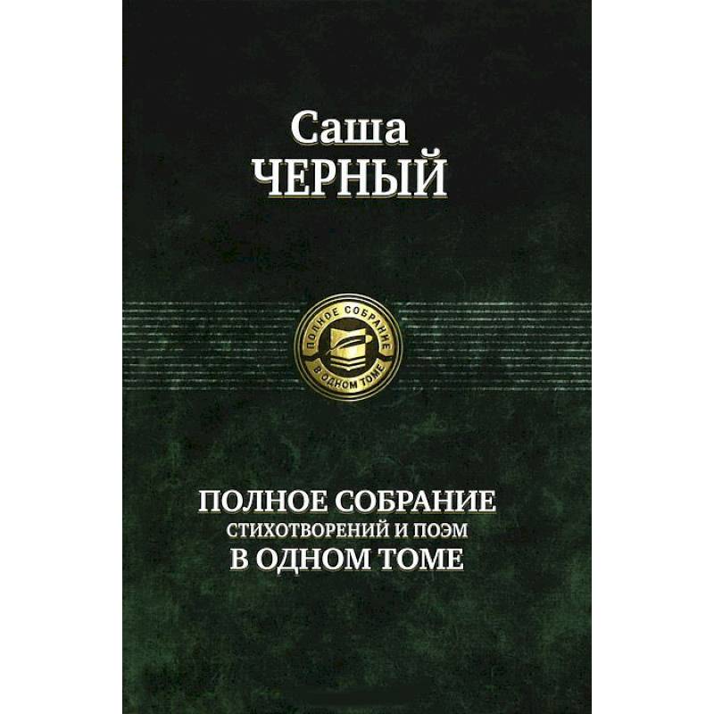 Фото Полное собрание стихотворений и поэм в одном томе