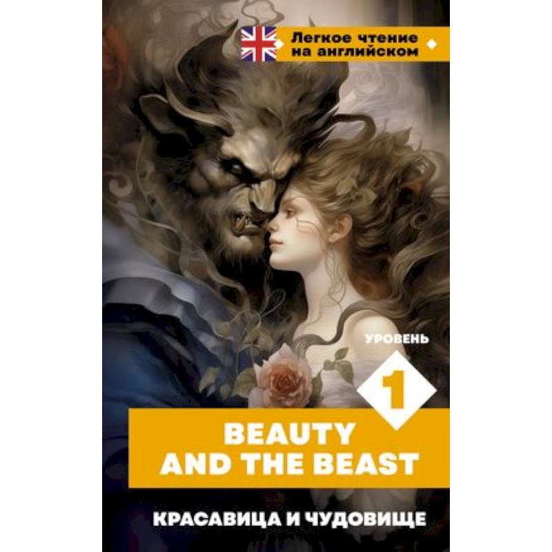 Фото Красавица и чудовище. Уровень 1 = Beauty and the Beast