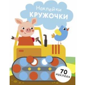 Фото Наклейки-кружочки. Выпуск 17