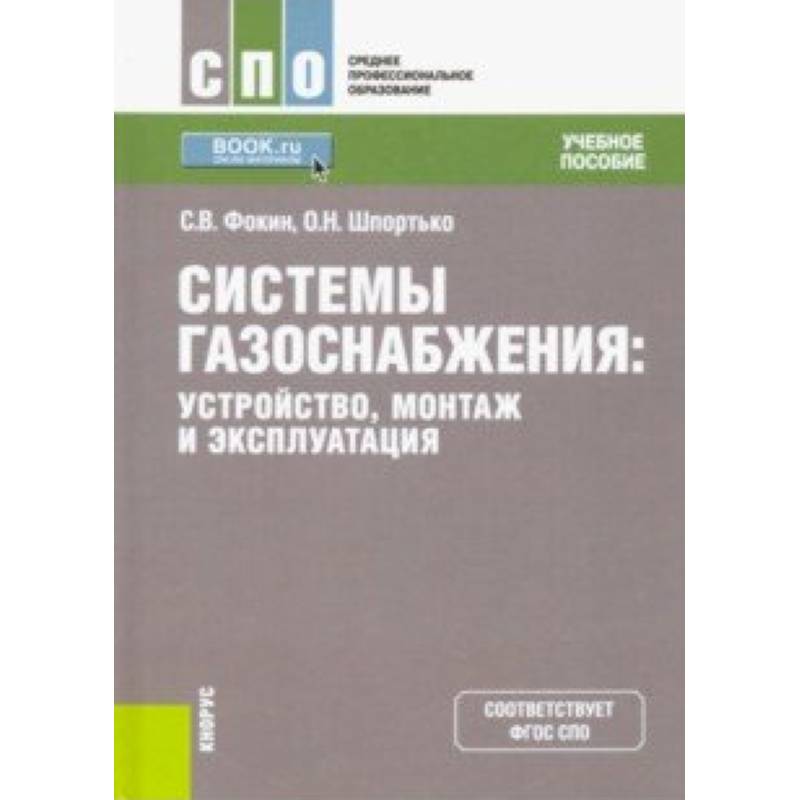 Фото Системы газоснабжения. Устройство, монтаж и эксплуатация. Учебное пособие