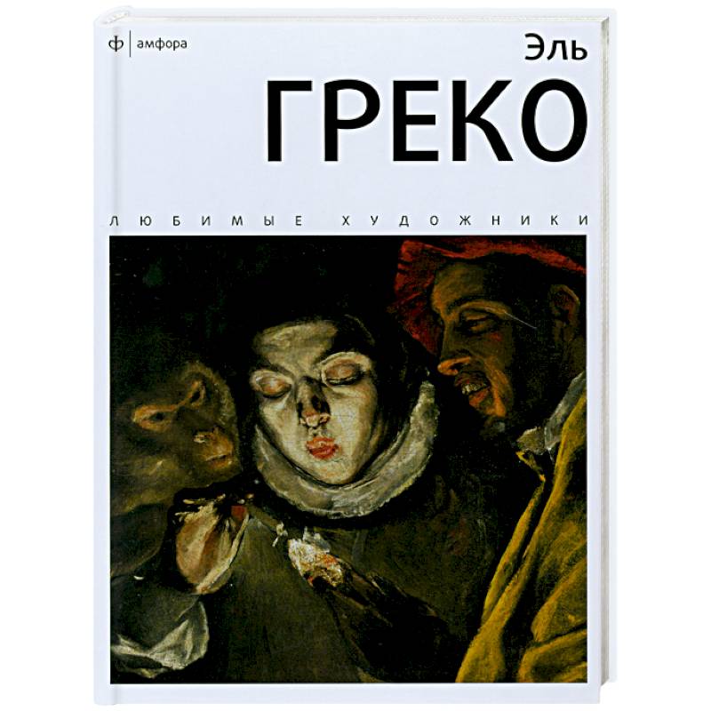 Фото Эль Греко
