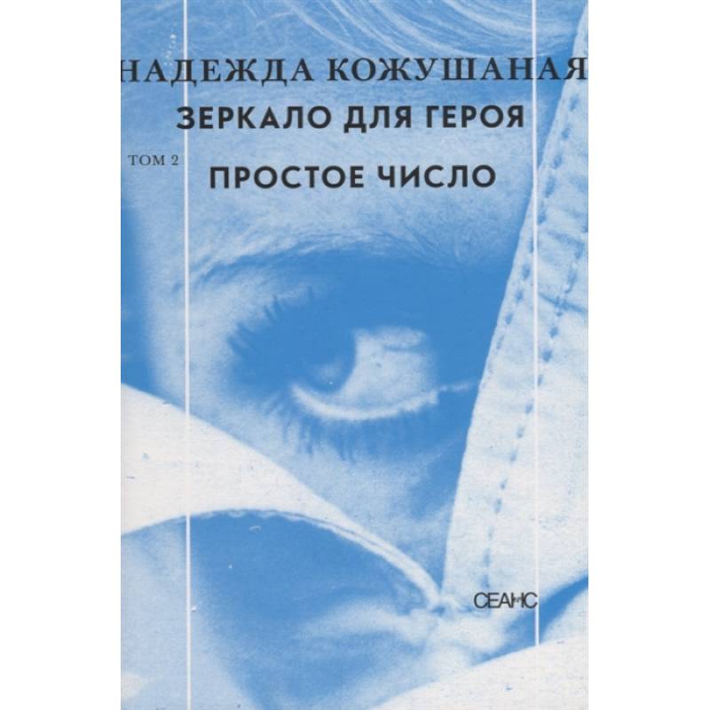 Фото Зеркало для героя. Том 2. Простое число