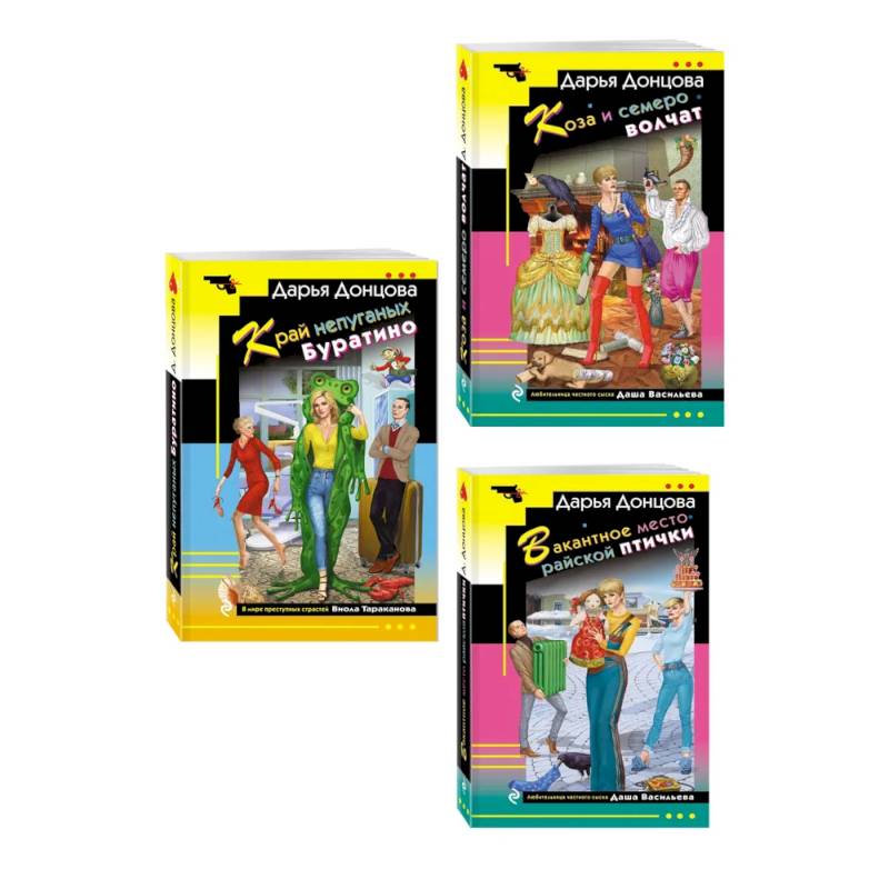 Фото Комплект из 3 книг (Коза и семеро волчат, Край непуганых Буратино, Вакантное место райской птички)