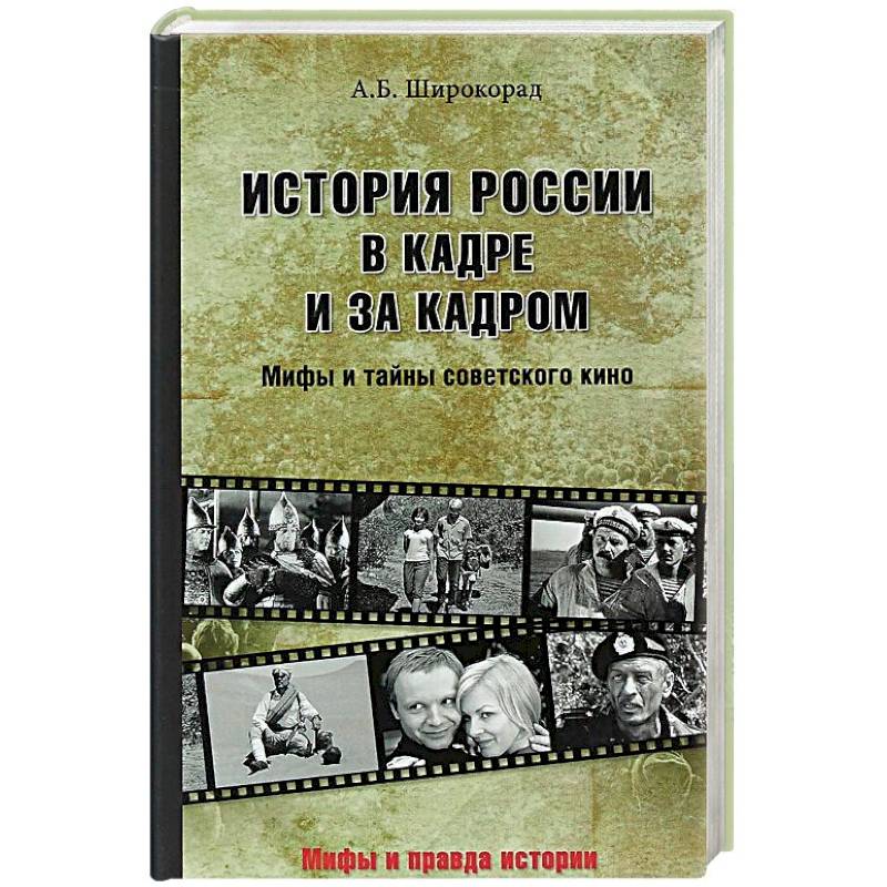 Фото История России в кадре и за кадром. Правда и мифы советского кино