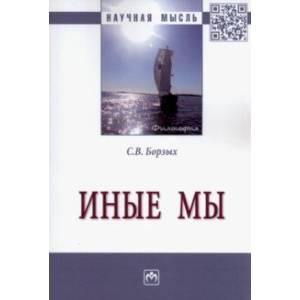 Фото Иные мы. Монография