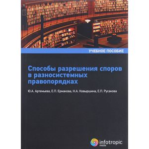 Фото Способы разрешения споров в равносистемных правопорядках. Учебное пособие